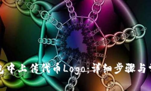 如何在TP钱包中上传代币Logo：详细步骤与常见问题解答
