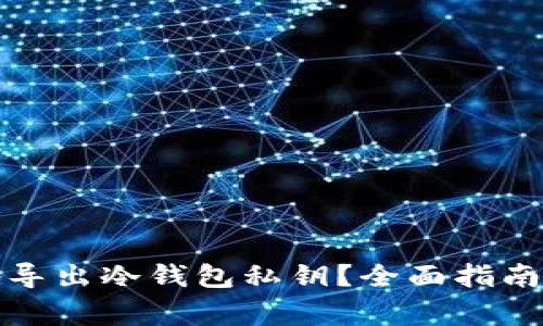 如何安全地导出冷钱包私钥？全面指南与注意事项
