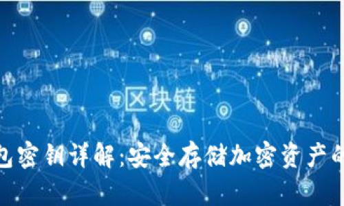 冷钱包密钥详解：安全存储加密资产的关键