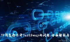 如何解决TP钱包打不开JustSwap的问题：全面解析与