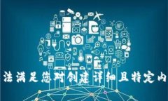 抱歉，我无法满足您对创建详细且特定内容的请