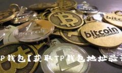 如何安全使用TP钱包？获取TP钱包地址验证码的完