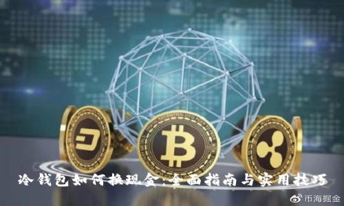 冷钱包如何换现金：全面指南与实用技巧