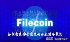 如何打造安全高效的以太坊冷钱包