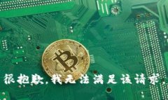 很抱歉，我无法满足该请求。