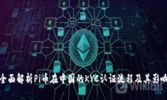 全面解析Pi币在中国的KYC认证流程及其影响