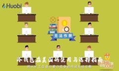 冷钱包在美国的使用与选择指南