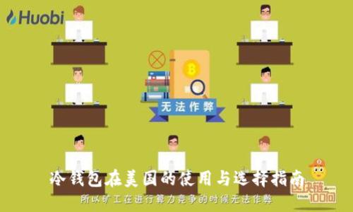 冷钱包在美国的使用与选择指南