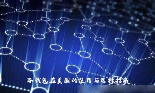 冷钱包在美国的使用与选择指南