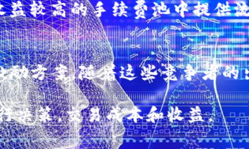    Uniswap交易手续费详解：如何你的交易成本  / 
 guanjianci  Uniswap, 交易手续费, DeFi, 流动性提供  /guanjianci 

什么是Uniswap交易手续费？
Uniswap是一个去中心化交易所（DEX），它允许用户在以太坊区块链上进行ERC-20代币的交易。不同于传统中央化交易所，Uniswap不需要用户将资金存入交易所，而是允许用户直接在数字钱包中进行交易。Uniswap的核心功能是流动性池，这些池由流动性提供者（LPs）提供资金，他们通过交易手续费获得奖励。

Uniswap的交易过程略有不同，用户在交易时需要支付手续费，这部分费用主要用于补偿流动性提供者。交易手续费一般默认是0.3%，即每笔交易的交易额中会有0.3%作为手续费被扣除，这些费用会按比例分给所有在该流动性池中提供流动性的LPs。

此外，不同版本的Uniswap可能会有不同的手续费结构，比如Uniswap V3引入了多种手续费等级，流动性提供者可以选择不同的手续费等级以吸引不同类型的交易者。这样的设计既提高了流动性提供者的灵活性，也让交易者可以根据自己的需求选择不同的交易路径。

Uniswap费用结构的变化
Uniswap的手续费结构经历了几次重要的变化。从最初的0.3%固定手续费，到后来推出的V2和V3版本，手续费的多样化在一定程度上增加了用户的选择性。在Uniswap V3中，流动性提供者可选择0.05%、0.3%和1%三种不同的手续费等级，还有“集中流动性”的概念。这种机制允许流动性提供者在特定的价格范围内集中他们的流动性，从而提高资本利用率。

这种灵活的手续费结构对于追求交易效率的高频交易者以及对手续费敏感的普通用户都具有吸引力。当流动性提供者不再被迫以一种单一的手续费吸引所有用户时，市场也变得更加高效。

如何降低Uniswap交易费用
降低Uniswap交易费用的方法有很多，以下是一些常见的实践：
ul
    listrong选择合适的交易时间：/strong由于以太坊网络的波动性，交易费用在网络高峰时段往往较高，因此用户可以选择在低峰时段进行交易。此外，使用一些工具，如Gas Station Network，可以帮助用户实时监控交易费用，找到最佳时机。/li
    listrong选择合适的流动性池：/strong不同的流动性池可能会有不同的手续费设置，选择手续费相对较低的流动性池可以减少交易成本。/li
    listrong使用优惠的代币交易：/strong一些代币可能提供额外的补贴或返还机制，使用这些代币进行交易可能会额外降低实际支出。/li
/ul

Uniswap交易税与传统交易所的对比
与传统的中心化交易所相比，Uniswap的手续费结构有其独特之处。在传统中心化交易所中，交易手续费通常是按照交易金额的百分比收取的，相对固定。然而，Uniswap基于流动性池的手续费结构更为灵活，允许流动性提供者设定不同的收费标准。

同时，用户在Uniswap交易时不需要进行繁琐的注册和KYC（用户身份验证），只需连接钱包即可开始交易，这为用户节省了一定的时间和成本。但同时，去中心化交易所也意味着用户需要对自己资产的安全负责，任何由于操作失误导致的损失都无法追索，这一方面是用户在选择交易平台时需认真评估的。

Uniswap V2与Uniswap V3的手续费比较
在Uniswap V2中，手续费相对简单，所有交易均以0.3%的手续费执行。而在Uniswap V3中，流动性提供者可以根据自己的需求选择手续费等级，增加了灵活性和选择性。对于高频交易者来说，在手续费较低的流动性池中交易可以显著降低交易成本，而对于那些期望市场流动性更高的用户，则可以选择更高手续费的流动性池。

流动性提供者如何计算收益
流动性提供者在Uniswap中获得收益的方式主要是通过交易手续费。当用户进行交易时，产生的手续费会按比例分配给流动性池中的所有流动性提供者。流动性提供者的收益除了来自手续费外，还可能受到交易对价格波动的影响。

流动性提供者在选择提供流动性时，需要考虑自己所选择的资产对市场的流动性以及波动性，以确保他们的收益高于因价格波动造成的潜在损失。合理的收益预期和流动性管理策略是流动性提供者在Uniswap中成功的关键。

Uniswap的未来发展与手续费趋势
随着DeFi生态的不断发展，Uniswap的手续费结构也在不断演进。未来，可能会有更多的竞争出现，用户对于成本的敏感性也在逐渐增加。这意味着，Uniswap可能会继续手续费结构，为用户提供更多的选择。同时，对于流动性提供者的激励方案也可能会不断调整，以吸引更多资金进入流动性池。

总之，理解Uniswap的交易手续费结构及其随时间变化的趋势，能够帮助用户和流动性提供者更好地管理成本、收益与风险，以在不断变化的加密市场中获得更好的交易体验。

常见问题解答
以下是六个与Uniswap交易手续费相关的常见问题及其解答，帮助用户更好地理解Uniswap的手续费及其运作机制。

1. Uniswap的手续费是如何运作的？
Uniswap的手续费运作机制十分简单。用户在进行交易时，系统会自动扣除0.3%的交易金额作为手续费。这部分手续费并不会直接流入Uniswap平台，而是分配给提供流动性的投资者，即流动性提供者。这样既鼓励用户进行交易，也吸引更多的资金流入流动性池。

同时，在Uniswap V3中，流动性提供者可以根据市场需求选择不同的手续费等级，交易者也可以选择不同的流动性池以获得更低的交易成本。

2. 如何避免在Uniswap上产生高交易手续费？
避免在Uniswap产生高交易手续费的一个方法是选择合适的交易时间。在以太坊网络高峰期，交易手续费通常会上涨。使用Gas Station Network等工具，可以实时监控网络的交易费用，选择在低峰时期进行交易。此外，用户也可以根据需求选择流动性池，从而以更低的交易费进行交易。

3. Uniswap的手续费和流动性提供者的收益有什么关系？
Uniswap的手续费和流动性提供者的收益息息相关。在每一笔交易中产生的手续费会按照流动性提供者在流动性池中的份额进行分配，因此流动性提供者的收益与其在池中的流动性投资量成正比。合理预测交易的量和流动性是流动性提供者在Uniswap中获得理想收益的关键。

4. Uniswap的手续费结构会对用户选择平台产生影响吗？
Uniswap的手续费结构对于用户选择交易平台有着显著影响。对于经常进行小额交易的用户来说，高交易手续费可能会令他们在选择平台时更加谨慎，是否选择Uniswap将取决于手续费的高低、流动性池的可用性以及交易对的实际需求。而对于大宗交易者，则可能会更加关注流动性池的深度和执行价格。

5. Uniswap V3的手续费等级如何影响交易策略？
Uniswap V3引入的多种手续费等级让流动性提供者能够根据市场条件制定更有针对性的交易策略。例如，如果某一交易对非常活跃，流动性提供者可能会选择在收益较高的手续费池中提供流动性；而对于不那么活跃的交易对，则可能选择低手续费池以吸引流动性。合适的手续费选择能够帮助流动性提供者更好地管理风险和收益。

6. 创新的DeFi平台如何挑战Uniswap的手续费结构？
市场上越来越多的DeFi平台如SushiSwap、PancakeSwap等开始挑战Uniswap的市场地位，它们通常提供比Uniswap更低的交易手续费以及更具吸引力的流动性激励方案。随着这些竞争者的出现，Uniswap需要不断创新其手续费结构以及流动性激励机制，以更好地满足用户需求，从而维持其市场地位。

总结来说，Uniswap的交易手续费是影响用户交易体验和流动性提供者收益的重要因素。通过理解这一机制，用户和流动性提供者可以更好地在DeFi生态系统中进行决策，交易成本和收益。