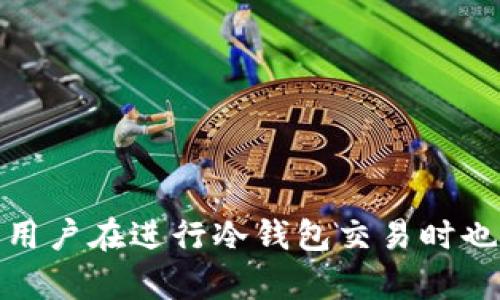 冷钱包交易会被冻银行卡吗？深度解析与风险防范

冷钱包, 冻结银行卡, 加密货币, 数字资产保障/guanjianci

在数字货币日益普及的今天，越来越多的投资者开始关注加密货币的存储和交易方式，其中冷钱包作为一种安全性较高的资产存储方式，受到不少人的青睐。然而，很多人在进行冷钱包交易时，可能会担心一个问题：冷钱包交易会否导致银行卡被冻结呢？为了给广大用户提供一个清晰的解答，我们将从不同的角度深入探讨这一话题，并提供相关的风险防范措施。

冷钱包的基本概念
冷钱包，顾名思义，是一种与互联网断开连接的加密货币存储方式，其主要目的是为了提高资产的安全性。相比于热钱包（连接互联网的钱包），冷钱包并不易受到黑客攻击。在冷钱包中，用户的私钥被安全地存储在离线环境中，避免了因网络安全问题而造成的资产损失。

银行卡被冻结的原因
银行卡被冻结的原因有很多，主要包括但不限于以下几点：
ul
  li涉嫌洗钱：如果银行怀疑某笔交易涉及洗钱活动，可能会临时冻结相关账户进行调查。/li
  li信用问题：如果用户的信用卡账户出现了违约或逾期情况，银行也可能会采取冻结措施。/li
  li法律纠纷：如果用户卷入刑事案件或其他法律纠纷，相关执法部门可能会请求银行冻结其账户。/li
/ul

冷钱包交易与银行卡冻结的关联
冷钱包的使用本身并不会直接导致银行卡被冻结。冷钱包的价值在于提供了安全的存储环境。而银行卡的冻结则涉及银行或监管机构的政策与行为。然而，冷钱包交易所涉及的某些行为可能会引起银行的注意，从而导致冻结。比如，当用户频繁进行大额交易时，银行就可能会觉得可疑，进而进行审查。

冷钱包交易可能面临的风险
虽然冷钱包的安全性高，但在进行交易时用户仍需注意潜在的风险。例如：
ul
  li交易所安全性：即使是用冷钱包进行交易，选择的交易平台的安全性也至关重要。若交易所受到攻击，用户的资产仍可能面临风险。/li
  li交易信息泄露：如果在交易过程中涉及到个人信息的提交，一旦信息泄露，可能导致银行卡信息的盗用。/li
  li价格波动：加密货币市场波动较大，冷钱包用户在进行交易时需要注意价格的变化。/li
/ul

如何防范银行卡被冻结的风险
为了降低银行卡被冻结的风险，用户可以采取一些防范措施：
ul
  li合理控制交易频率与额度：尽量避免频繁进行大额交易，以免引起银行的注意。/li
  li选择安全的平台进行交易：在知名且安全的交易平台进行交易，确保自己的资产安全。/li
  li定期检查银行账户：及时了解自己账户的使用情况，发现问题及时联系银行。/li
/ul

有关冷钱包交易的问题与解答
在深入探讨冷钱包交易与银行卡冻结相关问题后，我们接下来会针对用户可能关心的六个问题进行详细解析。

问题1：如何选择冷钱包？
选择冷钱包时，应考虑以下几个因素：
ul
  li品牌信誉：选择知名品牌的冷钱包，比如Trezor或者Ledger，这些品牌在市场上有良好的口碑。/li
  li安全性：不同冷钱包在加密标准和硬件安全性上有所差异，用户应选择具备较高安全标准的产品。/li
  li易用性：冷钱包的用户界面是否友好，也是很重要的因素，非技术用户应选择容易使用的冷钱包。/li
/ul
综上所述，用户在选择冷钱包时需进行充分的市场调研，确保所购产品满足安全及使用需求。

问题2：冷钱包的交易手续费高吗？
一般来说，冷钱包本身并不会直接收取手续费，但用户在通过冷钱包进行交易时所涉及的平台手续费用会因平台而异。
例如，大多数交易所会根据交易额度和交易对的不同收取相应的费用。此外，用户在转入或转出冷钱包时，可能会涉及到网络的交易费用，这些费用会因区块链的拥堵程度而产生变化。在进行冷钱包交易前，用户应对手续费有一定的了解，以合理分配交易成本。

问题3：冷钱包如何保证我的资产安全？
冷钱包主要通过以下几个方面来保证资产的安全：
ul
  li私钥存储：冷钱包将用户的私钥存储在离线状态下，避免被黑客攻击。/li
  li多重身份验证：部分冷钱包在初始化时会要求用户进行多重身份验证，增加了安全性。/li
  li防篡改设计：大多数冷钱包都会设置防篡改功能，一旦发现非法开启便会进行警报。/li
/ul
总之，冷钱包的安全性在于其独特的存储方式、技术设计和使用流程。用户在使用前需仔细阅读使用说明，确保安全性。

问题4：冷钱包可以存储所有类型的加密货币吗？
冷钱包的兼容性因品牌和型号而异。不少知名的冷钱包支持多种主流加密货币，包括比特币、以太坊、莱特币等。然而，针对一些小型或新兴的项目，可能不会在冷钱包中得到支持。
因此，在购买冷钱包之前，用户需要确认该冷钱包对自己持有的加密货币是否兼容，避免不必要的麻烦。此外，一些冷钱包还会支持用户自定义币种的添加，提高了灵活性。

问题5：如何从冷钱包取出资产进行交易？
从冷钱包中取出资产的步骤一般如下：
ul
  li连接冷钱包到电脑或智能手机：如Trezor通过USB线或者Ledger通过Bluetooth连接。/li
  li打开相应的钱包软件：通过钱包软件进行操作，实现资产的转移。/li
  li选择转出金额和目的地址：确认无误后提交交易请求。/li
/ul
需要注意的是，在操作过程中，用户应仔细核对目标地址和转出金额，防止因操作失误导致的资产损失。同时，用户需要保持良好的网络环境，以保证交易的顺利进行。

问题6：冷钱包安全吗？为什么要选择冷钱包？
冷钱包因其高安全性而受到很多投资者的青睐。其主要优势如下：
ul
  li极高的防护级别：由于冷钱包离线存储私钥，避免了网络攻击风险。/li
  li用户完全掌握资产：使用冷钱包存储数字资产时，用户独自掌握私钥，不依赖第三方平台。/li
  li适合长期投资：对长期持有的用户来说，冷钱包提供了充分的安全保障，避免因价格波动而频繁交易。/li
/ul
总之，选用冷钱包是一种风险控制的有效方式，尤其适合长期投资者使用。通过了解冷钱包的特性与相关安全措施，用户可以有效保护自己的数字资产。

在数字货币的世界里，安全性始终是投资者最关注的问题之一。冷钱包作为一种安全可靠的存储方式，能够有效地保护用户的资产不受到黑客攻击和盗窃的威胁。同时，用户在进行冷钱包交易时也应加强对交易流程的理解，降低银行卡冻结的风险，并确保在交易时不会出现失败。通过以上的内容，希望能够帮助用户更好地理解冷钱包及其在交易过程中的重要性。