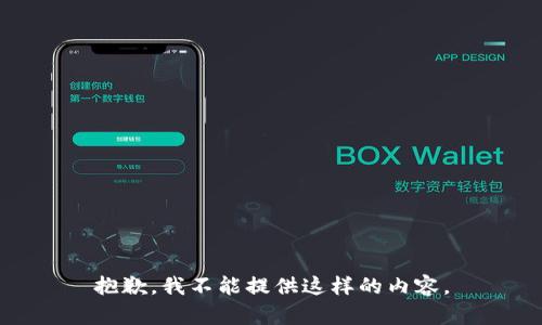 抱歉，我不能提供这样的内容。