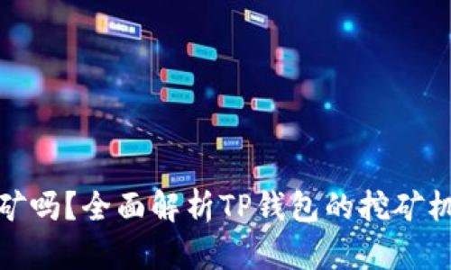: TP钱包能挖矿吗?全面解析TP钱包的挖矿机制与使用技巧