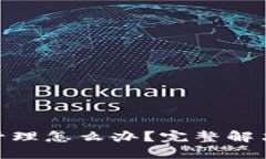 : TP钱包被授权管理怎么办？完整解决方案与预防