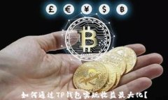 如何通过TP钱包实现收益最大化？