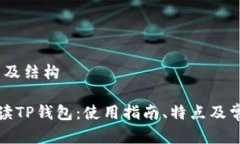 # 文章及结构全面解读TP钱包：使用指南、特点及