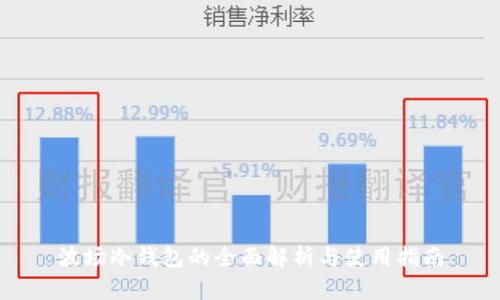 波场冷钱包的全面解析与使用指南