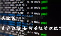 思考和关键词TP钱包资产归集：如何有效管理数字