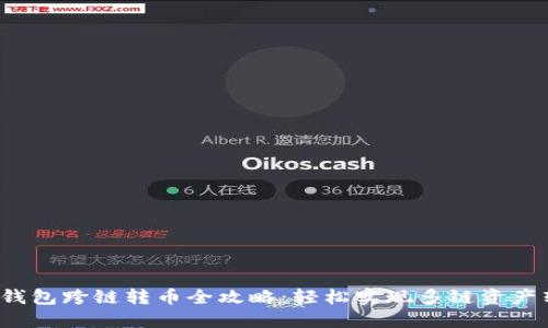  TP钱包跨链转币全攻略：轻松实现多链资产转移