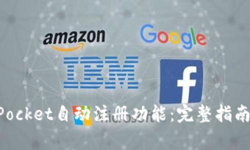 如何使用TokenPocket自动注册功能：完整指南与常见问题解答
