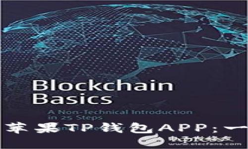 如何下载苹果TP钱包APP：一站式指南