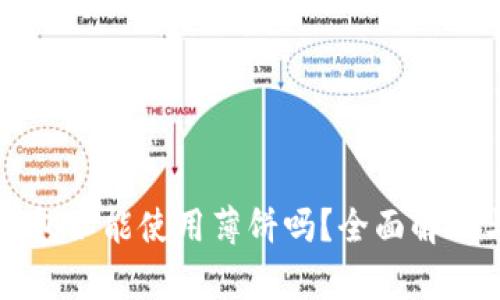 新版本TP钱包不能使用薄饼吗？全面解析与解决方案