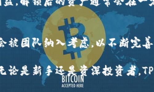   TP钱包质押指南：如何选择最佳质押平台 / 

 guanjianci TP钱包, 质押, 数字资产, 加密货币 /guanjianci 

TP钱包是一款功能强大的数字货币钱包，它不仅支持对多种币种的存储与管理，还提供了质押功能，使用户能够通过持有的加密货币获取收益。随着区块链技术的发展，越来越多的人关注如何通过质押来获得被动收入。本文将详细介绍TP钱包的质押功能，帮助用户了解如何在TP钱包中进行质押，并选择适合的质押平台。

什么是TP钱包？
TP钱包是一款去中心化的数字资产投资应用，旨在为用户提供安全、便捷的虚拟货币存储管理方案。它支持多种主流的加密货币，并具备简单易用的界面，适合各种水平的用户使用。TP钱包的核心功能包括资产管理、跨链交易、DApp浏览、NFT交易以及质押等多个功能。其中，质押功能允许用户将手中的加密货币用于网络协议的运行，从而获得奖励。

质押的基本概念
质押是指用户将某种加密货币锁定在特定区块链网络中，以支持网络的运行与安全。在质押过程中，用户的资产会被用于验证交易并维护网络的健康。作为回报，用户将获得一定数量的代币奖励。质押通常被认为是获取被动收入的一种方式，且相对于交易而言，风险较低，收益更加稳定。

TP钱包质押的主要步骤
在TP钱包中质押的步骤相对简单，用户只需按照以下步骤操作即可：
ol
    li下载并安装TP钱包：/li
    首先，用户需要在手机应用商店或官网下载并安装TP钱包。安装完成后，用户需要创建一个新的钱包或导入已有钱包。
    
    li转入要质押的数字资产：/li
    将想要质押的数字资产转入TP钱包中。用户可以通过钱包的接收功能来获取地址，并将资产转入该地址。
    
    li选择质押平台：/li
    TP钱包内建了多个质押平台，用户可以根据自己的需求和风险偏好选择合适的平台进行质押。在选择时，用户需要考虑平台的信誉、收益率、锁定期等多方面因素。
    
    li确认质押操作：/li
    在选择好质押平台后，用户需进入相应的质押界面，输入质押数量并确认质押。确认后，资产将被锁定并开始产生收益。
/ol

如何选择合适的质押平台？
选择合适的质押平台对于获取收益至关重要，以下是几个关键因素：
ol
    listrong信誉和安全性：/strong选择知名度高、口碑良好的质押平台，以保证资金安全。/li
    listrong收益率：/strong不同平台的质押收益率可能存在差异，用户需进行比对，以选择收益最高的平台。/li
    listrong锁定期：/strong很多质押平台对资产有锁定期要求，投资前需要充分了解。/li
    listrong支持的资产：/strong有些平台可能只支持特定的加密货币，选择前需确认是否支持用户的资产。/li
/ol

TP钱包质押的风险
虽然质押可以带来收益，但也存在一定风险，包括：
ol
    listrong市场波动：/strong加密货币的价格波动可能导致质押资产损失，尤其是在低迷市场中。/li
    listrong平台风险：/strong选择不当的平台可能导致资金被盗或无法提取。/li
    listrong网络攻击：/strong尽管TP钱包有较强的安全性，但任何系统都有被攻击的可能性。/li
/ol

TP钱包的其他功能
除了质押功能外，TP钱包还具备多种其他实用功能，包括：
ol
    listrong资产管理：/strong支持多种数字资产的存储与管理，随时随地查看账户余额。/li
    listrongDApp浏览：/strong用户可以在TP钱包内直接访问去中心化应用（DApp），进行更多互动。/li
    listrongNFT交易：/strong支持数字资产的非同质化代币（NFT）交易，为用户提供多样化的投资选择。/li
/ol

常见问题解答
在考虑TP钱包质押之前，用户可能会有以下几个问题：

1. TP钱包支持哪些加密货币进行质押？
TP钱包支持多种主流的加密货币进行质押，如以太坊（ETH）、波卡（DOT）、Cardano（ADA）等。不同币种的质押机制可能有所不同，用户在质押之前需要仔细查阅相关文档，并确认所选择币种的质押条件和收益率。

2. 质押资金有风险吗？
质押资金存在一定的风险，尤其是在加密市场波动较大的情况下，质押时的市场价格可能会降低。此外，选择不安全的质押平台可能会导致资金被盗或无法取回。因此，用户需谨慎选择质押平台，并进行风险评估。

3. 质押的收益如何计算？
质押的收益通常是根据用户质押资产的数量、质押周期及网络的奖励机制来进行计算的。用户在质押后，可以在系统中查看自己的收益情况。一般而言，质押周期越长，累计的收益也会更多。

4. TP钱包是否支持跨链质押？
TP钱包目前支持多条链的数字资产管理，但并不一定支持跨链质押。用户在进行质押之前需要确认所质押的资产是否支持所选链的质押机制。跨链质押一般较为复杂，需要借助第三方协议。

5. 若我想提前解锁质押的资金，是否可以？
大多数质押平台在质押期间会有一定的锁定期，提前解锁可能会导致损失质押奖励或部分资产。用户应在质押前了解清楚质押协议中的相关条款，保证自身利益。解锁后的资产通常会在一定时间内冻结，具体情况要根据平台的规则而定。

6. TP钱包的用户支持如何？
TP钱包在用户支持方面提供了多种渠道，包括常见问题解答、在线客服等。用户在使用钱包过程中遇到的问题可以通过这些渠道获取帮助。用户反馈和建议也会被团队纳入考虑，以不断完善产品和服务。

总之，TP钱包为用户提供了一个安全便捷的数字资产质押平台，通过合理的选择平台与加密资产，用户可以在享受数字资产保值增值的同时获取稳定的收益。无论是新手还是资深投资者，TP钱包的质押功能都是一个值得关注的投资方式。