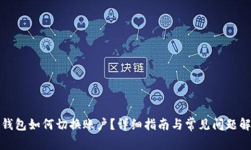 TP钱包如何切换账户？详细指南与常见问题解答