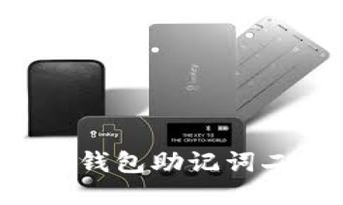 如何安全使用冷钱包助记词二维码：全面指南