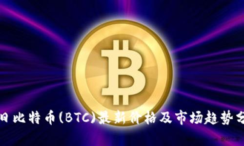 今日比特币(BTC)最新价格及市场趋势分析