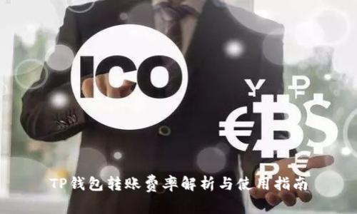 TP钱包转账费率解析与使用指南