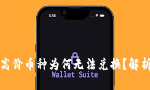 TP钱包中的高价币种为何无法兑换？解析与解决方案