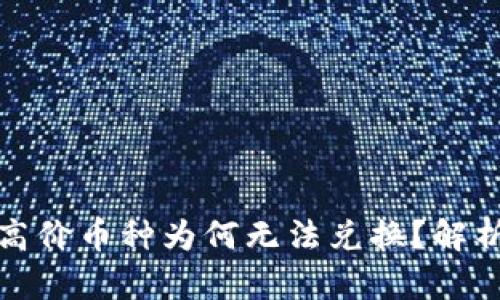 TP钱包中的高价币种为何无法兑换？解析与解决方案