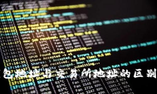 冷钱包地址与交易所地址的区别解析