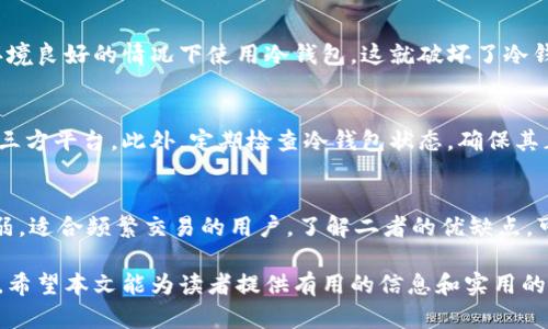 biao ti冷钱包最好用什么手机？选择与安全并存的加密货币管理工具/biao ti
冷钱包, 手机, 加密货币, 安全/guanjianci

随着加密货币的兴起，越来越多的人开始关注数字货币的存储和管理，冷钱包成为了保障数字资产安全的重要工具。然而，如何选择一款最适合与冷钱包配合使用的手机呢？本文将从多个维度讨论这个问题，包括手机的安全性、操作系统、硬件配置以及实际使用中的注意事项，帮助用户做出明智的选择。

一、冷钱包的基本概念及其功能
冷钱包是指不与互联网连接的加密钱包，用于安全存储数字货币。与热钱包（连接互联网的钱包）相比，冷钱包能够大大降低黑客攻击和数字资产丢失的风险。冷钱包一般分为硬件钱包和纸钱包，其中硬件钱包是最受欢迎的选择，因为它们不仅方便携带，而且安全性高。

冷钱包的功能主要包括：
ul
    li安全存储：防止黑客攻击，离线存储数字资产。/li
    li交易签名：支持离线签名交易，在社交网络或不安全的环境下也可以安全操作。/li
    li资产管理：支持多种类型的数字货币，方便用户管理不同的资产。/li
/ul

二、选择手机的关键因素
要选择一款适合用来配合冷钱包使用的手机，有几个关键因素需要考虑。

h41. 手机的操作系统/h4
手机的操作系统对冷钱包的安全性至关重要。iOS和Android是目前最常见的手机操作系统。一般来说，iOS系统的封闭性更强，相对更安全；而Android系统则具有更大的灵活性和自定义选项，不过在安全性上可能略逊一筹。因此，用户在选择手机时，可以优先考虑iOS设备。

h42. 手机的安全功能/h4
现代手机通常配备了多种安全功能，如指纹解锁、人脸识别、加密存储等，这些都能有效增强冷钱包的安全性。选择一款具有这些安全功能的手机，可以避免不必要的数据泄露风险。此外，一些手机还提供了独立的安全芯片，用于存储敏感信息，这也是值得考虑的一个特点。

h43. 手机的硬件性能/h4
虽然冷钱包的操作不会占用太多计算资源，但拥有较好硬件性能的手机在使用流畅度和运行稳定性上会更好。高品质的显示屏和电池寿命长的手机，能够让用户在使用冷钱包时有更好的体验。

h44. 用户习惯和品牌偏好/h4
最终，用户的个人习惯和品牌偏好也是重要的考虑因素。有些用户可能偏好某个特定品牌或型号的手机，这也会影响他们的选择。用户应该根据自己的实际使用情况，选择一款符合自己需求的手机。

三、推荐手机型号
在讨论了手机选择的关键因素后，下面推荐几款适合用来配合冷钱包使用的手机型号。

h41. iPhone系列/h4
苹果的iPhone系列手机因其系统的安全性而广受欢迎。特别是近期推出的iPhone 13系列，在硬件和软件的安全机制上都有了很大的提升，离线存储和远离网络环境的使用场景都很安全。

h42. 谷歌Pixel系列/h4
谷歌Pixel手机在安全性上也表现出色，特别是其原生Android系统的安全更新速度快，内置的安全芯片也能大幅提升数据存储的安全性。

h43. 三星Galaxy系列/h4
三星的Galaxy系列手机引入了多项安全技术，如Samsung Knox安全系统，可以提供额外的保护层，适合需要高安全性的用户。

h44. OnePlus系列/h4
OnePlus手机以其性价比高、性能强大而受到欢迎，虽然安全性方面相比iOS设备稍微逊色，但通过合理设置也能达到较高的安全水平。

四、实际使用中的注意事项
即使选择了合适的手机，在使用冷钱包时仍然需要注意一些关键问题，以确保数字资产的安全。

h41. 应用下载安全/h4
使用冷钱包时，确保只从官方渠道下载应用程序，不要随意安装未知来源的应用。如果有必要，可以考虑下载开源钱包，这样可以更容易地进行安全审查。

h42. 定期更新操作系统/h4
保持手机操作系统的及时更新，以获得最新的安全补丁，以防止潜在的安全漏洞被恶意利用。

h43. 设置强密码/h4
强密码是保护数字资产免受盗窃的重要手段。在设置钱包和手机锁屏密码时，确保使用字母、数字和符号的组合，以增加破解的难度。

h44. 防止物理盗窃/h4
在日常生活中，不要随意将手机置于人多的地方，确保其物理安全也是防止数字资产被盗的重要环节。可以考虑使用防水袋或抗冲击的手机壳，提高手机在物理环境中的抗干扰能力。

五、相关问题探讨

h41. 冷钱包是什么，如何工作？/h4
冷钱包是一种离线存储加密货币的工具，其工作原理是将用户的私钥保存在不与互联网连接的设备或介质上。例如，硬件钱包通常采用USB或Bluetooth连接方式，只在需要签名交易时与联网环境接触。冷钱包保障用户的私钥不被网络威胁所曝光，从而大幅提升安全性。

h42. 如何选择适合的冷钱包品牌？/h4
在选择冷钱包品牌时，需要关注品牌的市场口碑、产品安全性、功能多样性、支持的币种以及用户支持服务等。知名品牌如Ledger、Trezor等已经在市场上有着较高的认可度，可作为重点考虑的对象。

h43. 冷钱包是否可以使用手机进行管理？/h4
是的，很多冷钱包都提供移动应用程序，用户可以通过手机安全地管理和监控他们的数字资产。一些冷钱包设备，如Ledger Nano X，支持蓝牙连接，允许用户在移动设备上方便地签名交易。

h44. 使用冷钱包的常见安全误区有哪些？/h4
一个常见的误区是认为冷钱包是百分之百安全的。实际上，用户仍需对其使用环境保持高度警惕。另外，不少用户可能会在网络环境良好的情况下使用冷钱包，这就破坏了冷钱包存在的意义。其他误区还包括陷入假冒冷钱包的骗局等，用户需要提高警惕。

h45. 如何确保冷钱包数据不丢失？/h4
冷钱包数据丢失的风险主要来自物理损坏和意外遗失。因此，用户应保管好钱包的私钥备份，并可以考虑将备份存储在安全的第三方平台。此外，定期检查冷钱包状态，确保其正常运作也是非常必要的。

h46. 冷钱包和热钱包的优缺点对比/h4
冷钱包的最大优点是安全性高，适合长期存储大量数字资产。劣势则是使用不便，无法快速交易。热钱包则方便快速，但安全性较弱，适合频繁交易的用户。了解二者的优缺点，可以帮助用户在不同场景下做出合理的选择。

综上所述，通过全面理解冷钱包及其使用的手机选择策略，用户能够在保障数字资产安全的同时，也为其加密货币管理提供便利。希望本文能为读者提供有用的信息和实用的建议。