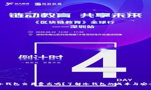 冷钱包交易费高吗？了解冷钱包的成本与安全