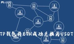 如何通过TP钱包将ETH成功兑