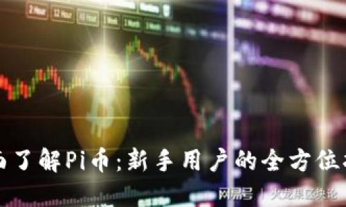 全面了解Pi币:新手用户的全方位指南