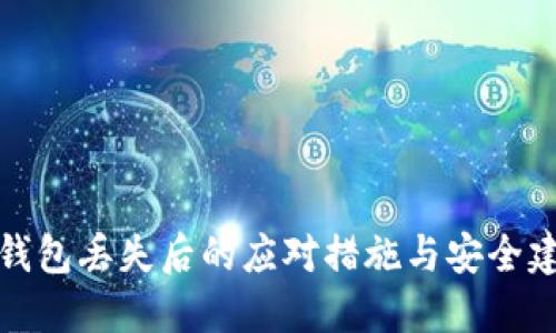 冷钱包丢失后的应对措施与安全建议