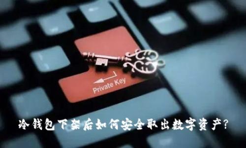 冷钱包下架后如何安全取出数字资产?
