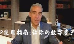 冷钱包APP使用指南：让你的数字资产安全无忧