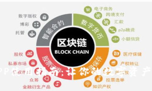冷钱包APP使用指南：让你的数字资产安全无忧