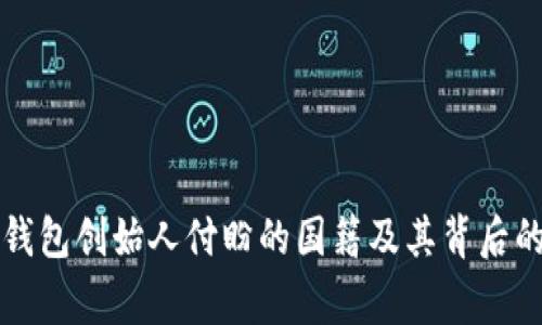  t p钱包创始人付盼的国籍及其背后的故事