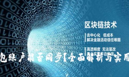 TP钱包账户能否同步？全面解析与实用指南