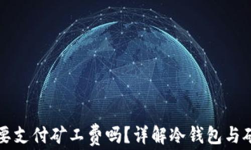 
冷钱包转账需要支付矿工费吗？详解冷钱包与矿工费用的关系