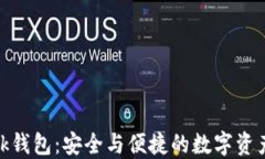 Metamusk钱包：安全与便捷的数字资产管理工具