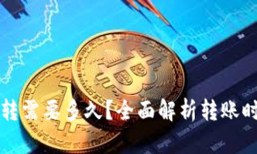 TP钱包内部互转需要多久？全面解析转账时长与影响因素
