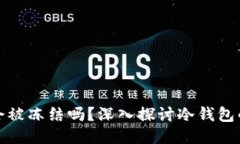 区块链冷钱包会被冻结吗？深入探讨冷钱包的安