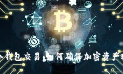全面解析库神冷钱包交易：如何确保加密资产安