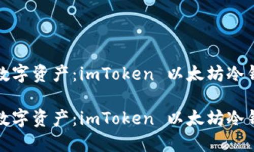 打造安全数字资产：imToken 以太坊冷钱包全攻略

打造安全数字资产：imToken 以太坊冷钱包全攻略